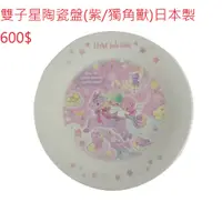 在飛比找蝦皮購物優惠-雙子星 LITTLE TWIN STAR 陶瓷盤(紫/獨角獸