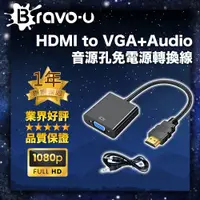 在飛比找PChome24h購物優惠-Bravo-u HDMI to VGA+Audio音源孔免電