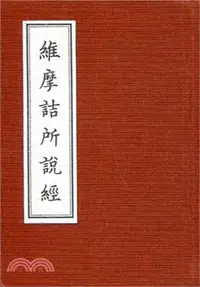 在飛比找三民網路書店優惠-維摩詰所說經（隨身本）