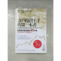 在飛比找蝦皮購物優惠-散戶投資上手的第一本書：投資股市最該懂的45件事，教你買對賣