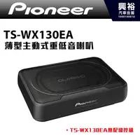 在飛比找蝦皮購物優惠-興裕 【Pioneer】TS-WX130EA 薄型主動式重低