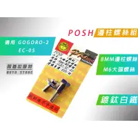 在飛比找蝦皮商城精選優惠-附發票 POSH | 鍍鈦白鐵 邊柱螺絲組 側柱螺絲 8MM