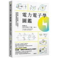 在飛比找momo購物網優惠-電力電子學圖鑑：電的原理、運作機制、生活應用……從零開始看懂