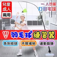 在飛比找蝦皮購物優惠-台灣出貨 羽毛球練習器 羽毛球訓練器 羽球訓練器 羽球發力練