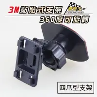 在飛比找Yahoo!奇摩拍賣優惠-破盤王/台南 四爪型 行車記錄器【3M 黏貼式 支架】DOD