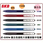 SKB文明 G-2506/G-2506A 復古色/輕復古色 速乾大容量按動中性筆 替芯 替換筆芯 0.5MM