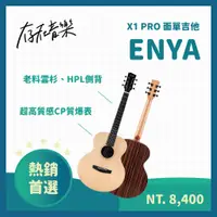 在飛比找蝦皮商城精選優惠-【存在音樂】Enya X1 PRO 41吋 面單 AJ桶 高