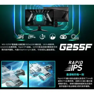 MSI微星 G255F 24.5吋 螢幕 IPS 180Hz 1ms 夜視黑平衡 液晶螢幕