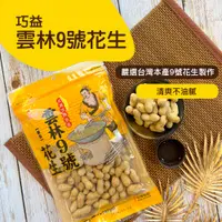 在飛比找PChome24h購物優惠-【巧益】雲林9號花生(130g)