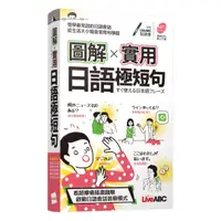 在飛比找樂天市場購物網優惠-LiveABC圖解實用日語極短句口袋書