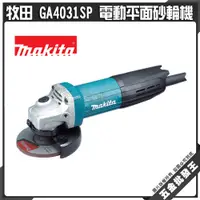 在飛比找蝦皮購物優惠-【五金批發王】牧田 GA4031SP 電動平面砂輪機 100