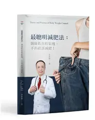 在飛比找TAAZE讀冊生活優惠-最聰明減肥法：醫師教您輕鬆瘦，不再錯誤減肥！