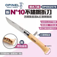 在飛比找Yahoo奇摩購物中心優惠-OPINEL 新N°10不鏽鋼折刀櫸木刀柄 開瓶蓋器 紅酒開