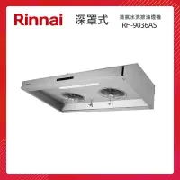 在飛比找PChome24h購物優惠-Rinnai 林內 90CM 深罩式 蒸氣水洗 排油煙機 R