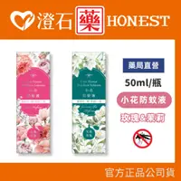 在飛比找蝦皮購物優惠-現貨 官方正品 藥局直營 小花 防蚊液 50ml/瓶 12%