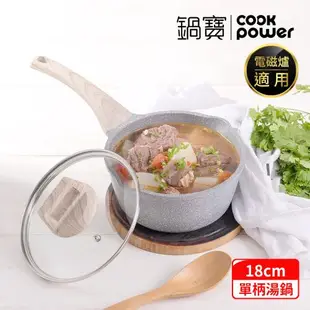 【CookPower鍋寶】熔岩厚釜七層鑄造不沾萬用湯鍋18CM(含蓋)-IH/電磁爐適用