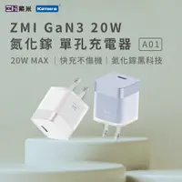 在飛比找PChome24h購物優惠-ZMI 紫米 A01 GaN3 20W 氮化鎵 單孔充電器