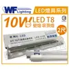 舞光 LED-2106 T8 10W 6500K 白光 2尺不鏽鋼加蓋 LED 壁燈 吸頂燈 _ WF430967A