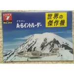 【世界的傑作機 - A-6攻擊機專輯】日本權威航空刊物 / 絕版品 / 圖片集/ 日文原文書