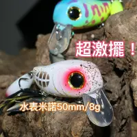 在飛比找蝦皮商城優惠-超激擺動！水表型複合米諾 50mm/8g 路亞假餌 米諾 路