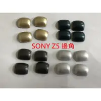 在飛比找蝦皮購物優惠-全新現貨 Sony Z5 E6653 邊殼 邊角 圓角 邊條