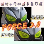【免運】 FORCE2.0 大燈護片 FORCE 2.0 改裝 機車大燈 FORCE 改裝 機車大燈 FORCE 車燈