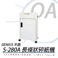 在飛比找PChome24h購物優惠-禾昌 GENIUS S-280A 長條狀碎紙機 《MIT台灣