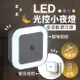 LED光控小夜燈 省電節能 感應光控燈 感應燈 壁燈 走廊燈 床頭燈 樓梯燈 玄關燈 櫥櫃燈【A00201】《約翰家庭百貨