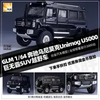 在飛比找Yahoo!奇摩拍賣優惠-【新品】GLM合金車164奔馳烏尼莫克Unimog U500