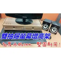 在飛比找樂天市場購物網優惠-【Fun心玩】雙抽屜 螢幕增高架 DIY 木質 電腦螢幕 多