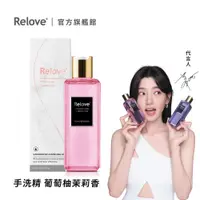 在飛比找PChome24h購物優惠-Relove - 私密衣物蛋白酵素去漬抑菌手洗精 柔情香味 