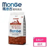 在飛比找momo購物網優惠-【Monge瑪恩吉】天然呵護 小型幼犬配方(羊肉+米 2.5