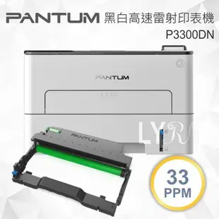 【加購原廠碳粉匣 TL-410H】Pantum 奔圖 P3300DN 黑白高速雷射印表機