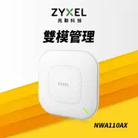 在飛比找PChome24h購物優惠-Zyxel兆勤 NWA110AX 1800 WiFi6 Po