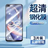 在飛比找ETMall東森購物網優惠-適用oppoa92s鋼化膜OPPO PDKM00超清手機膜屏