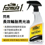 【4%點數】真便宜 FORMULA1 15266 《閃亮》長效輪胎亮光油473ML【限定樂天APP下單享點數回饋】