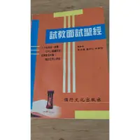 在飛比找蝦皮購物優惠-二手書-《試教面試聖經》ISBN:9868009855│領行