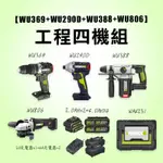 威克士 工程四機組 電鑽 槌鑽 砂輪機 起子機 WU369 WU290D WU388 WU806 螢宇五金