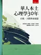 華人本土心理學30年: 自我、人際與家庭篇