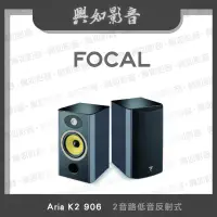 在飛比找蝦皮購物優惠-【興如】FOCAL Aria K2 906 揚聲器 一對