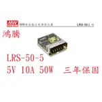 鴻騰專賣LRS-50-5 MW明緯電源供應器 5V 10A 50W