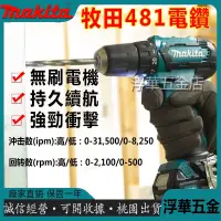 在飛比找蝦皮購物優惠-日本製 牧田 電鑽 makita DHP481 18v電鑽 