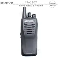 在飛比找樂天市場購物網優惠-《飛翔無線3C》KENWOOD TK-3407 無線電 業務