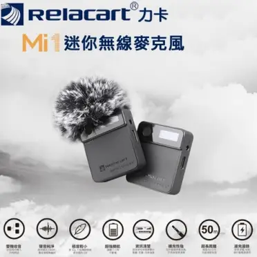 Relacart 力卡Mi1 領夾式無線麥克風