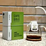 【CAFE SOLE 日出印象】阿里山 卓武咖啡 耳掛咖啡8入-黃波旁品種(PCA台灣 競標冠軍莊園)