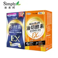 在飛比找PChome24h購物優惠-【Simply新普利】超濃代謝夜酵素錠EX (升級版)+食事