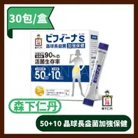 在飛比找蝦皮購物優惠-日本 森下仁丹 50+10晶球長益菌-加強版 (30包) 乳