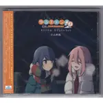 動漫音樂 ゆるキャン△ SEASON2 - 立山秋航（AT-X電視動漫『搖曳露營△ SEASON2』原聲帶）專輯CD