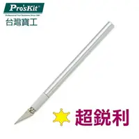 在飛比找PChome24h購物優惠-【ProsKit 寶工】SK-5合金雕刻刀-小(Φ8mm) 