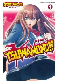 在飛比找博客來優惠-Tsuwamono!!~ 空手道美少女 ~ 1